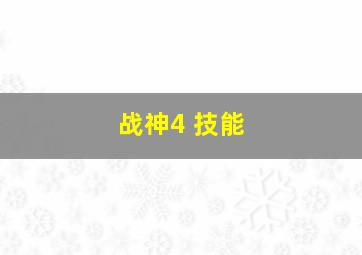 战神4 技能